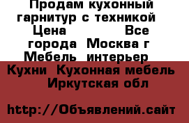 Продам кухонный гарнитур с техникой › Цена ­ 25 000 - Все города, Москва г. Мебель, интерьер » Кухни. Кухонная мебель   . Иркутская обл.